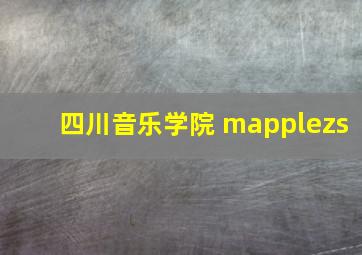 四川音乐学院 mapplezs